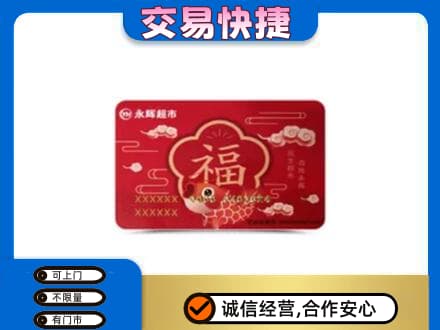 十堰竹溪县购物卡回收永辉超市卡.jpg