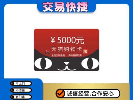 十堰竹溪县高价回收天猫购物卡