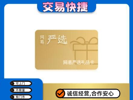 十堰竹溪县高价回收网易严选卡