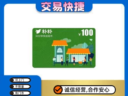 十堰竹溪县购物卡回收朴朴超市卡.jpg