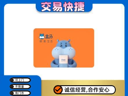 十堰竹溪县高价回收盒马生鲜卡